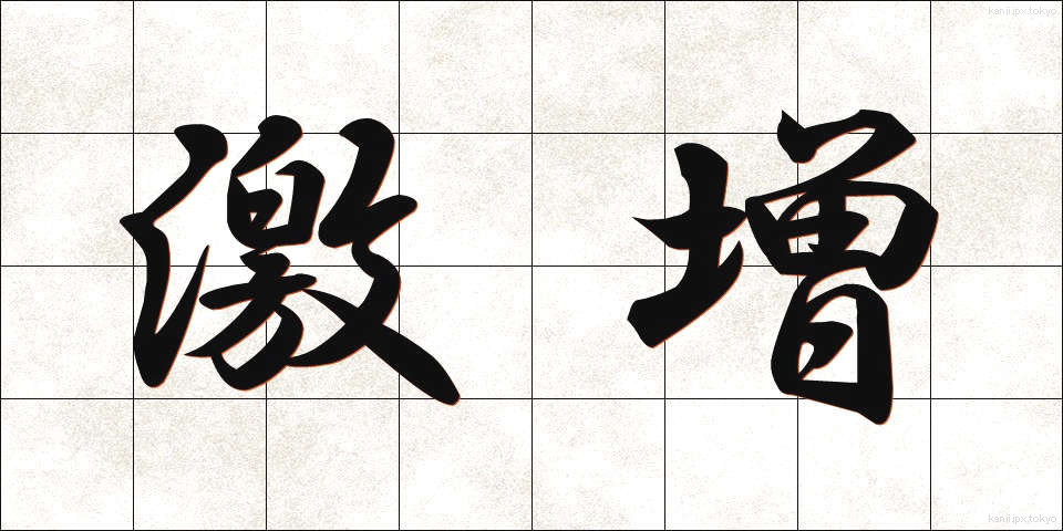 激増 (げきぞう)