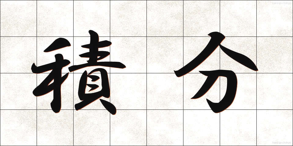 積分 (せきぶん)