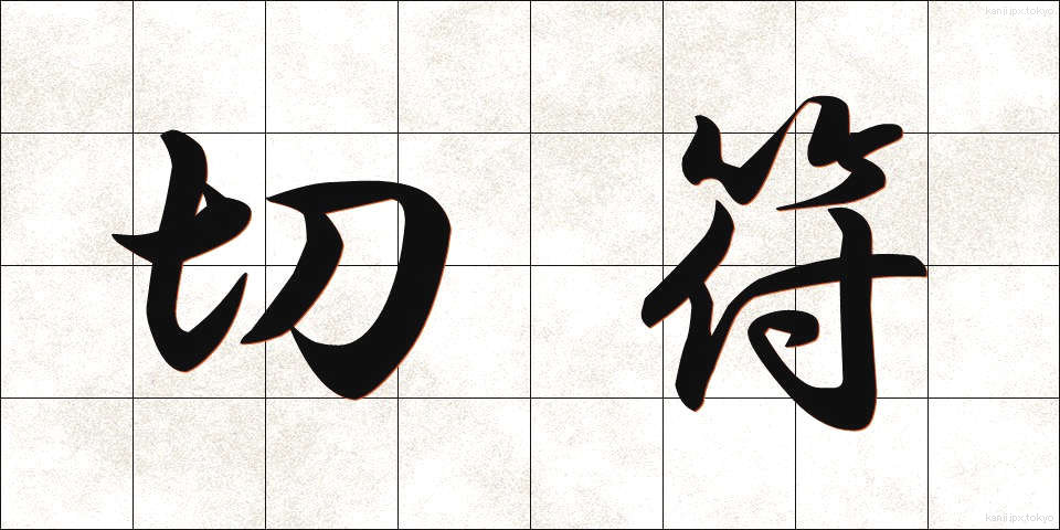 切符 (きっぷ)