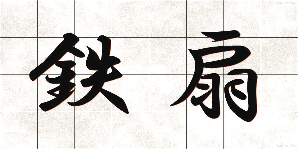 鉄扇 (てっせん)