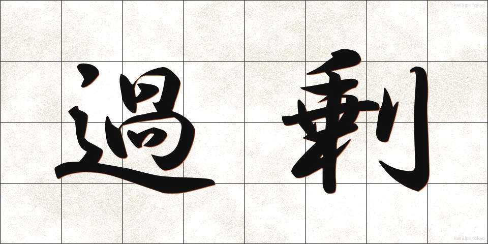 過剰 (かじょう)