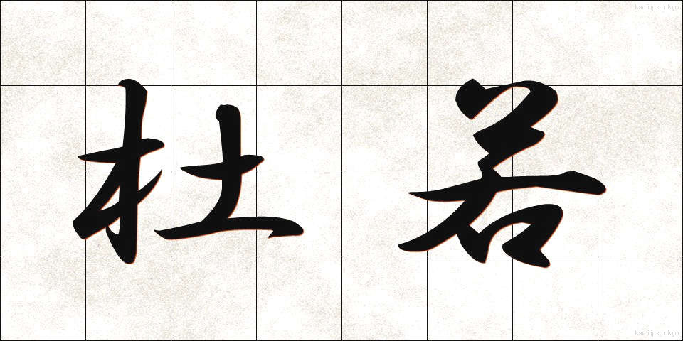 杜若 (かきつばた)
