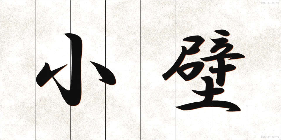 小壁 (しょうへき)
