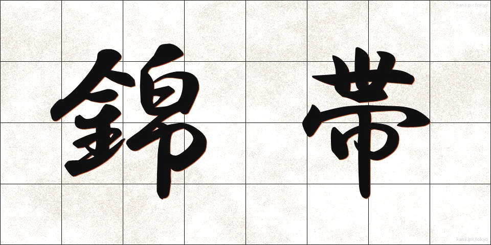 錦帯 (きんたい)