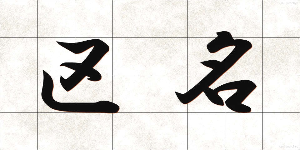区名 (くめい)