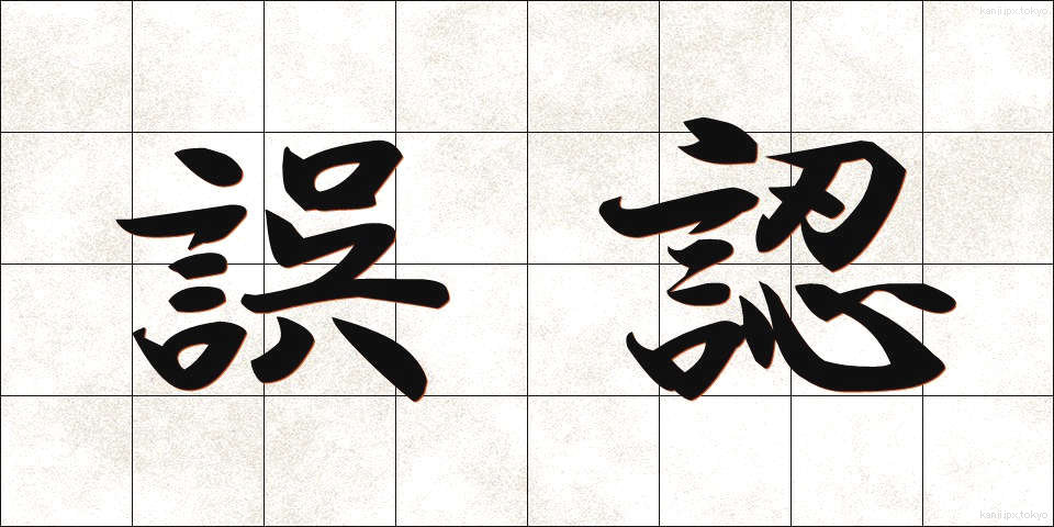 誤認 (ごにん)
