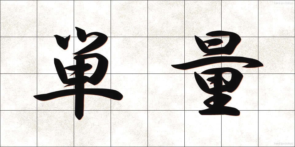 単量 (たんりょう)