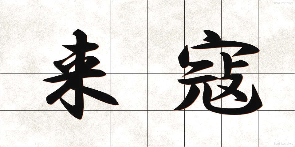 来寇 (らいこう)