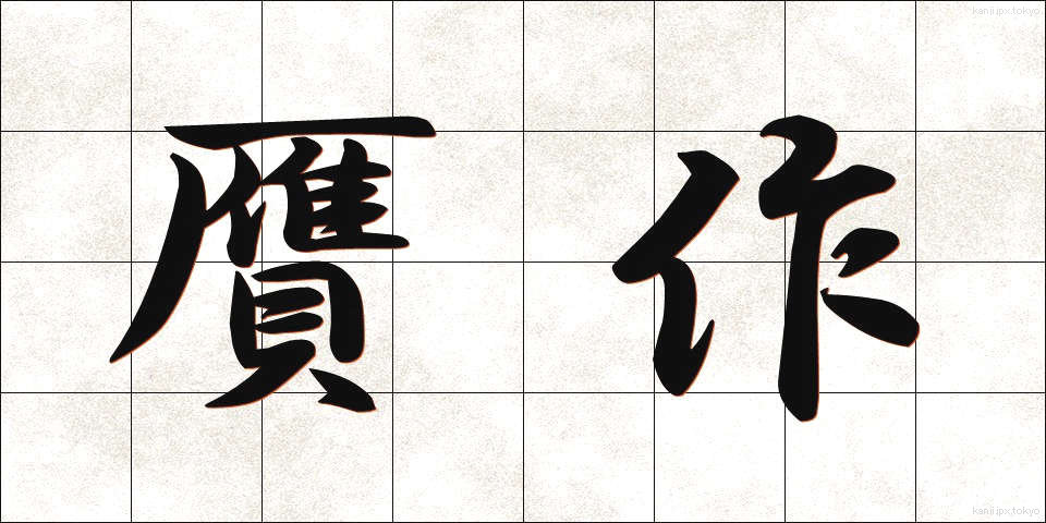 贋作 (がんさく)