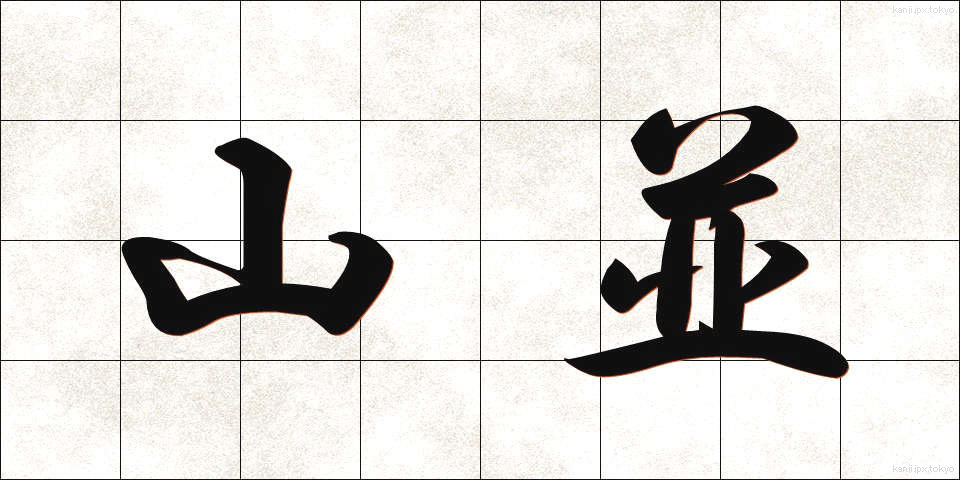 山並 (やまなみ)