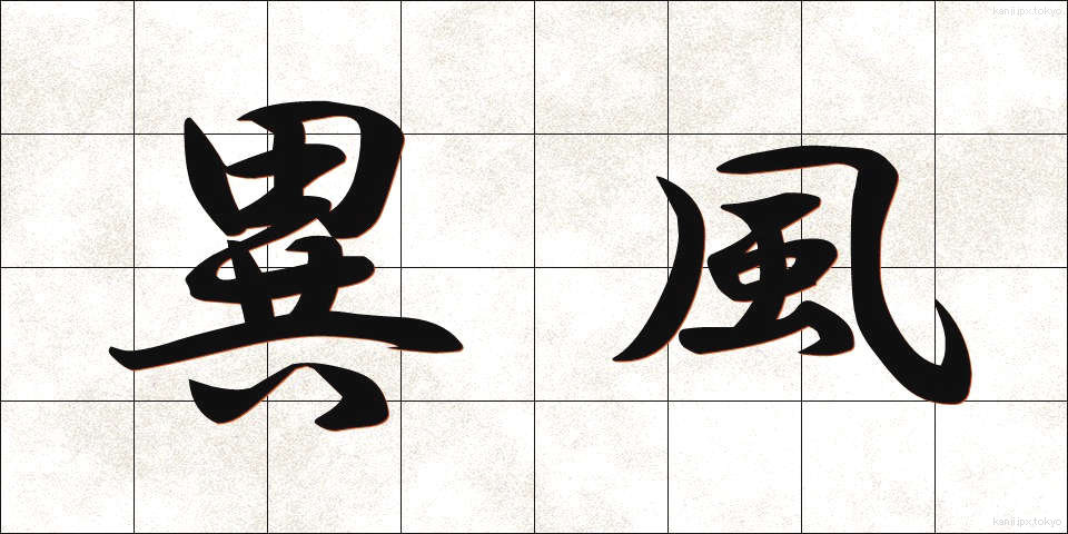 異風 (いふう)