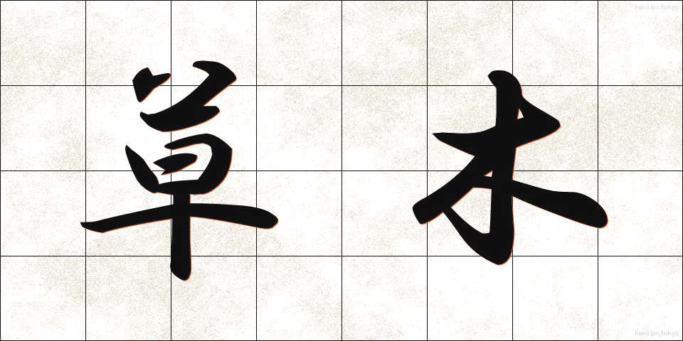 草木 (くさき)