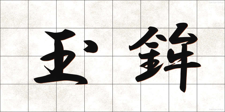 玉鉾 (たまほこ)
