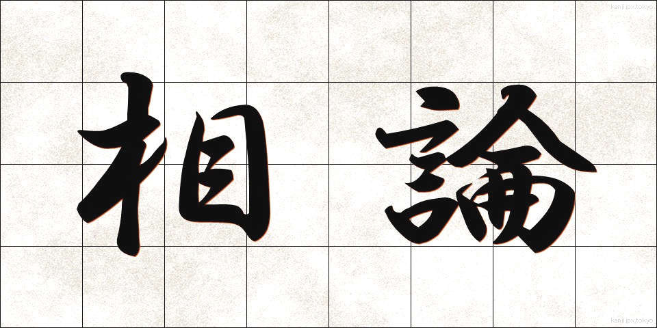 相論 (そうろん)