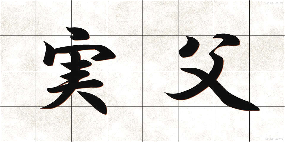 実父 (じっぷ)