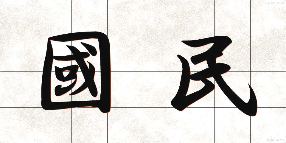 國民 (こくみん)