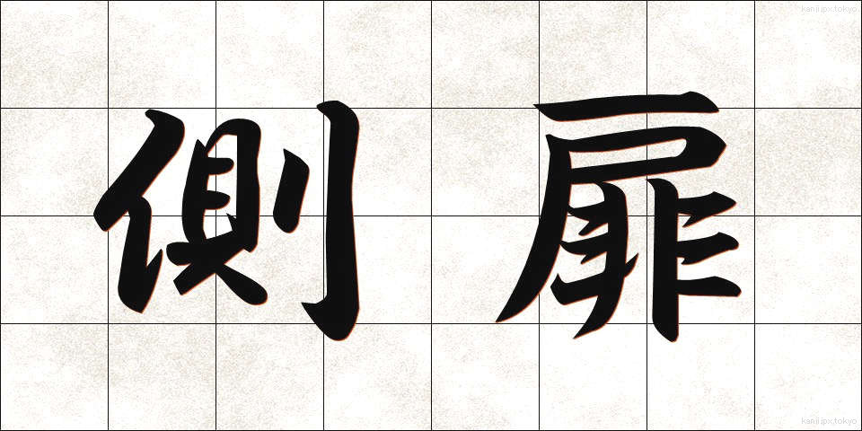 側扉 (そくひ)