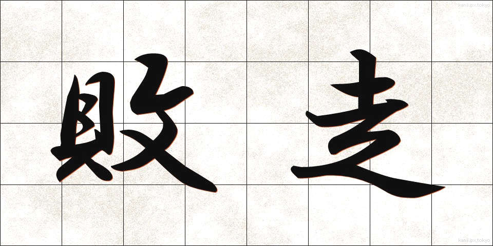 敗走 (はいそう)
