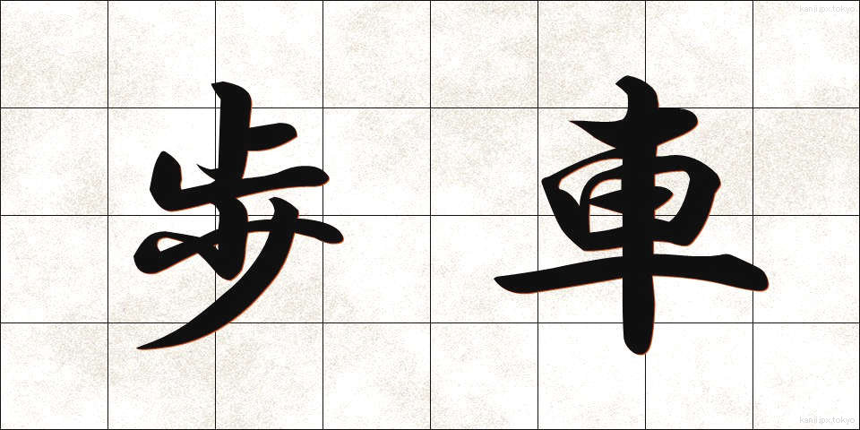 歩車 (ほしゃ)