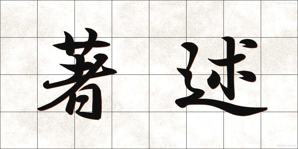 著述 (ちょじゅつ)