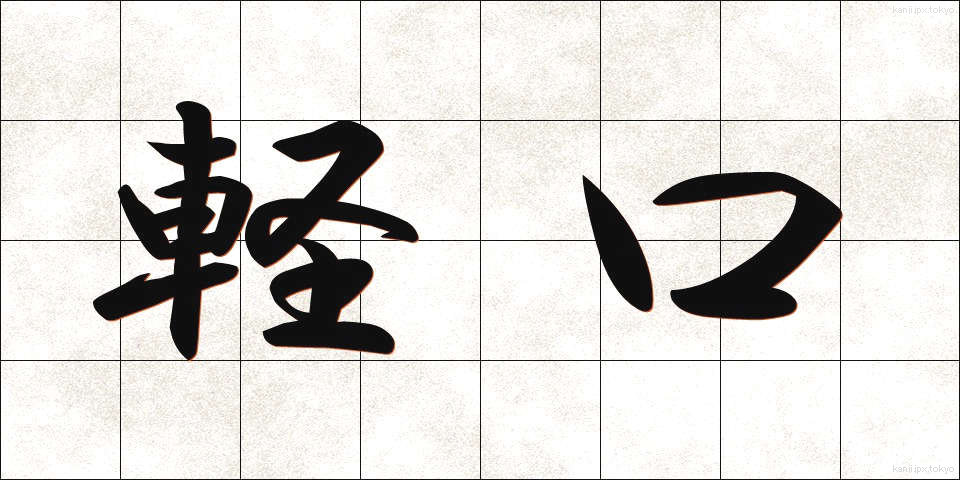 軽口 (かるくち)