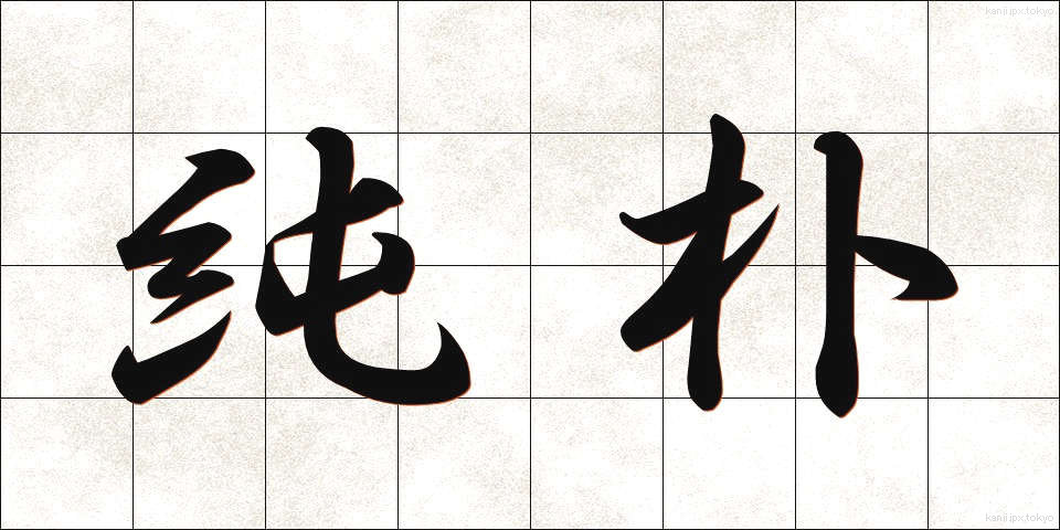純朴 (じゅんぼく)