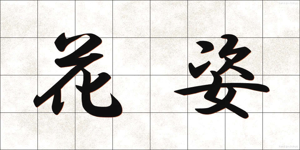 花姿 (はすがた)