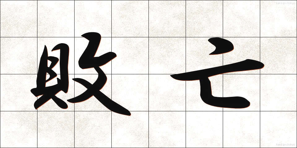 敗亡 (はいぼう)