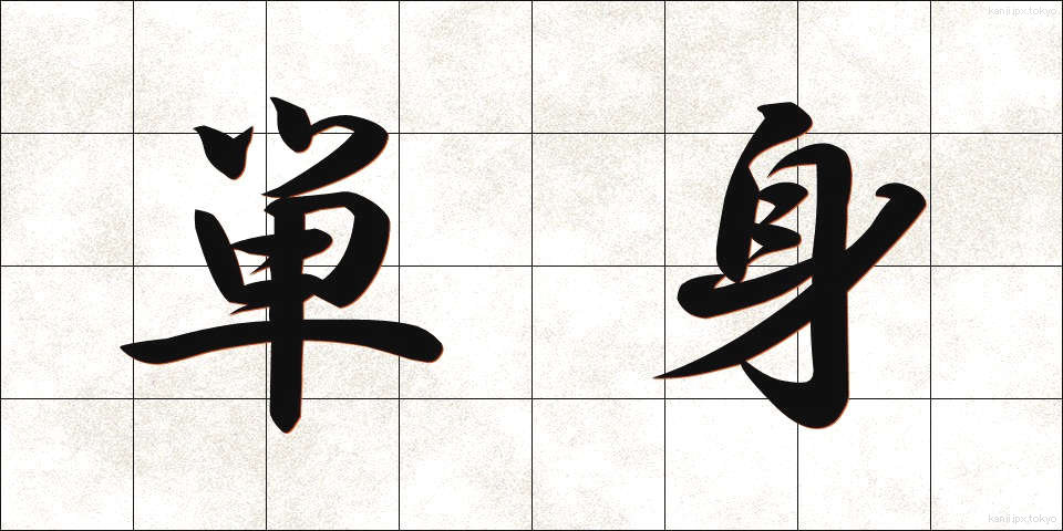 単身 (たんしん)