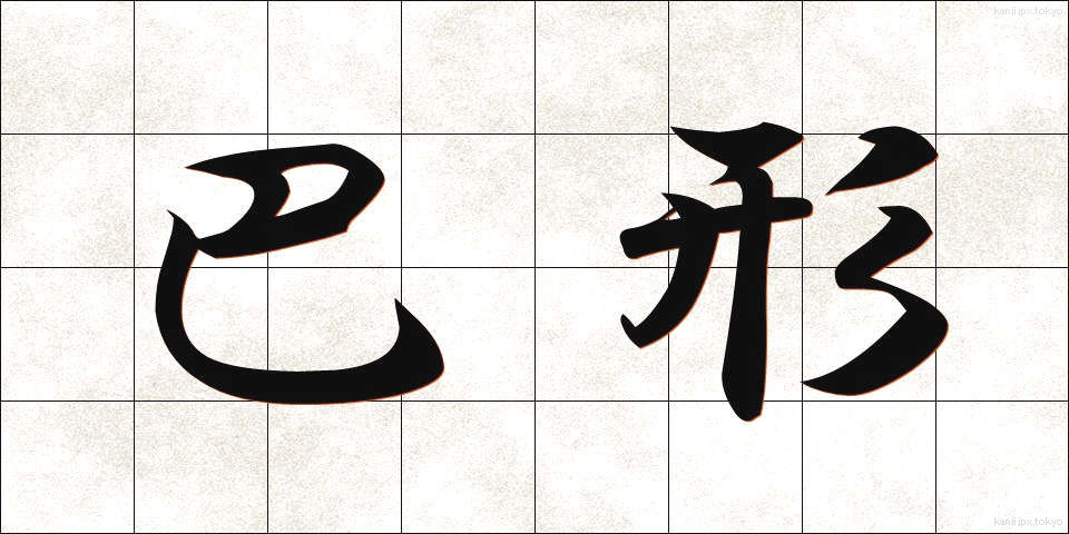 巴形 (ともえがた)