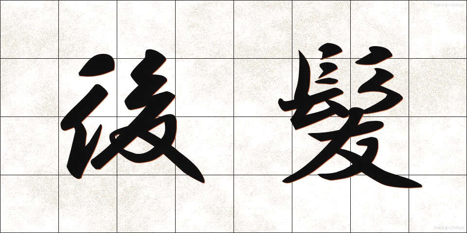 後髪 (うしろがみ)