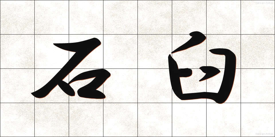 石臼 (いしうす)