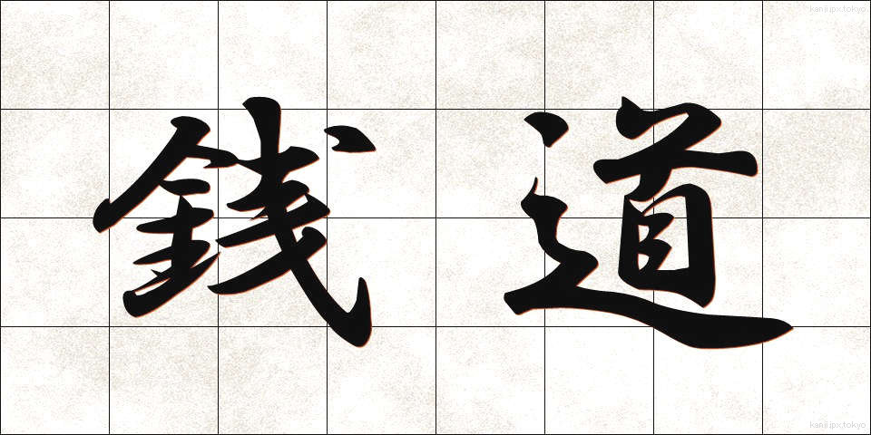 銭道 (せんどう)