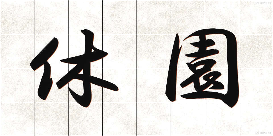 休園 (きゅうえん)