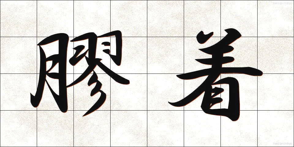 膠着 (こうちゃく)