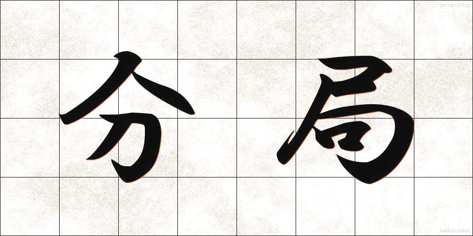 分局 (ぶんきょく)