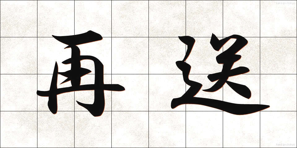 再送 (さいそう)