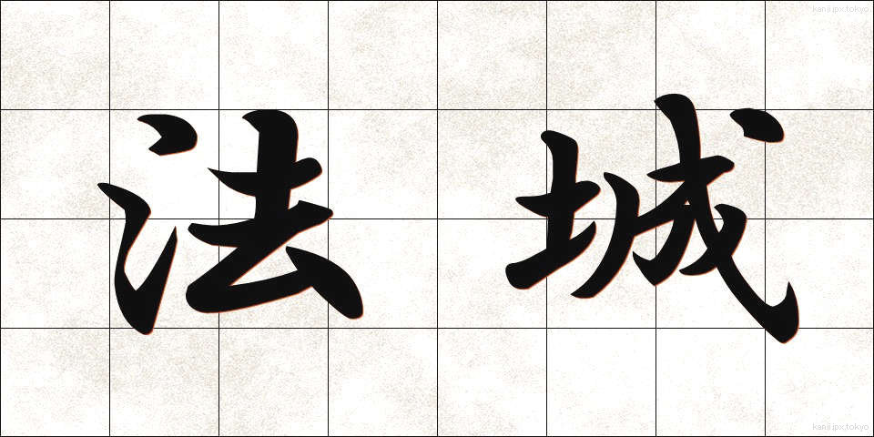 法城 (ほうじょう)