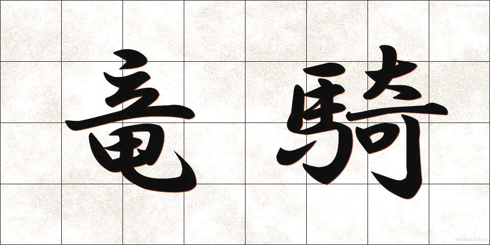 竜騎 (りゅうき)