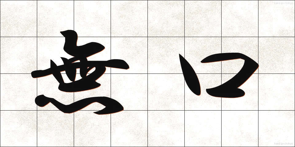 無口 (むくち)