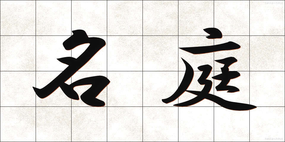 名庭 (めいてい)