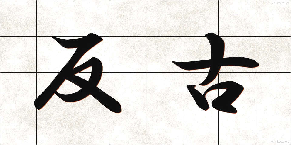反古 (ほご)