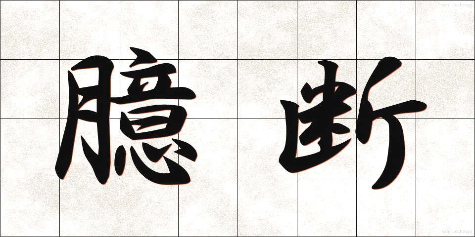臆断 (おくだん)