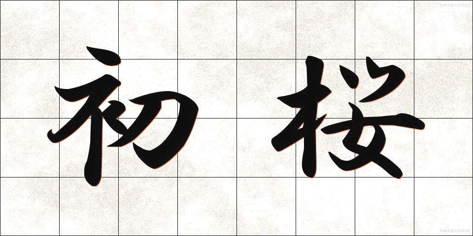 初桜 (はつざくら)