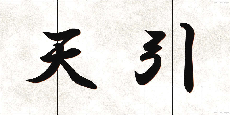 天引 (てんびき)