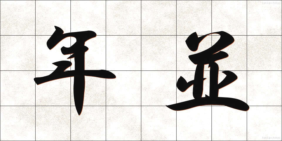 年並 (ねんなみ)