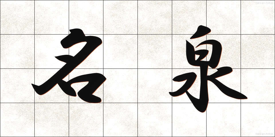 名泉 (めいせん)