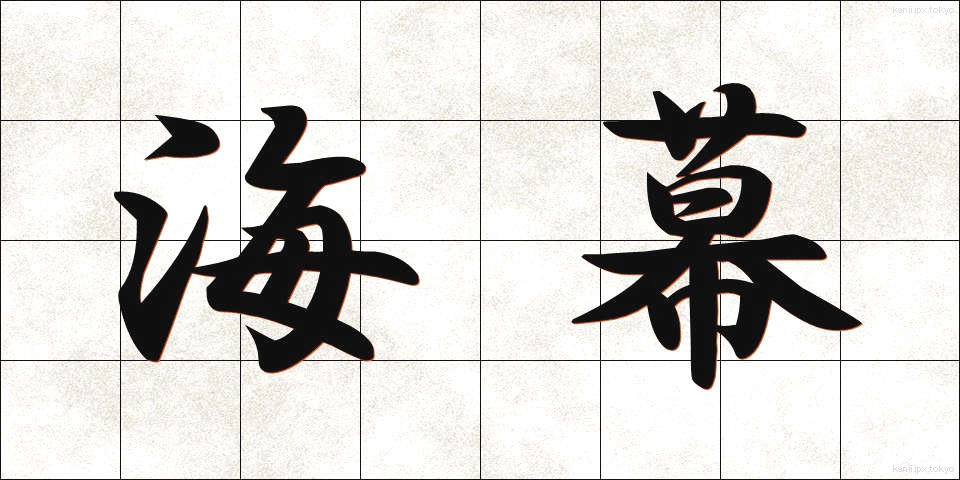 海幕 (かいばく)