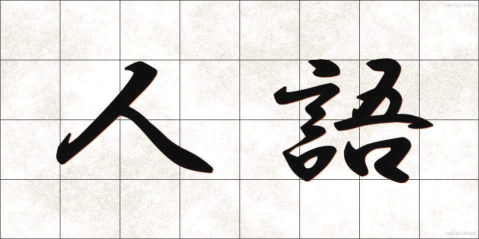 人語 (じんご)