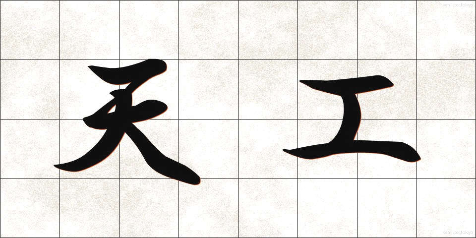 天工 (てんこう)